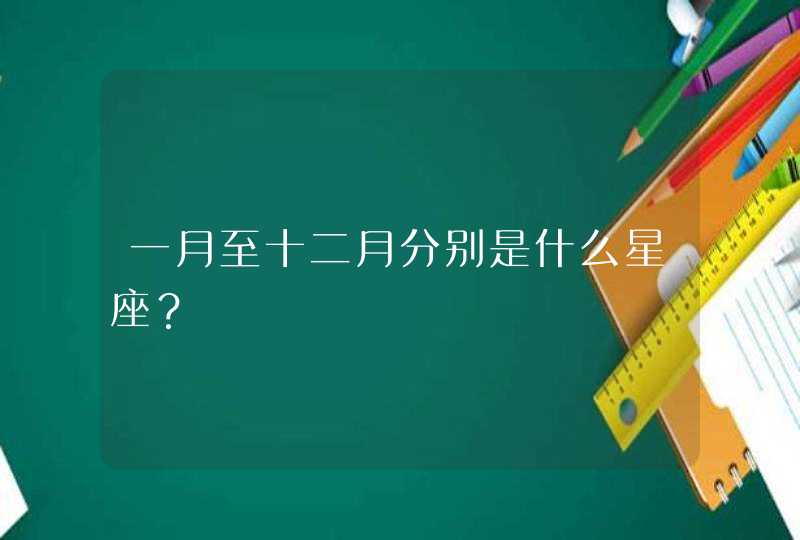 一月至十二月分别是什么星座？,第1张