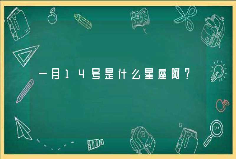 一月14号是什么星座阿？,第1张