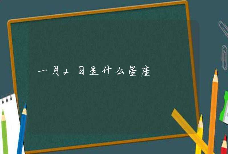 一月2日是什么星座,第1张