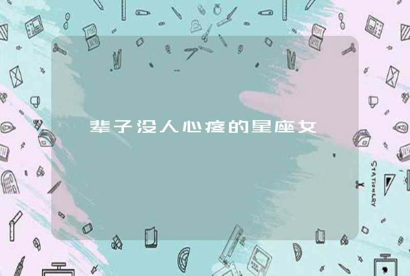 一辈子没人心疼的星座女,第1张