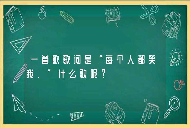 一首歌歌词是“每个人都笑我.”什么歌呢？,第1张