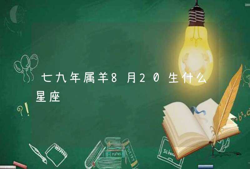 七九年属羊8月20生什么星座,第1张