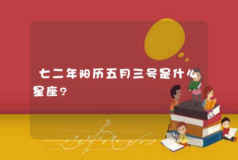 七二年阳历五月三号是什么星座?,第1张