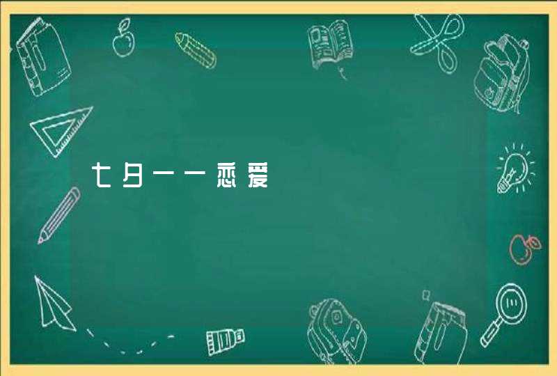 七夕——恋爱,第1张