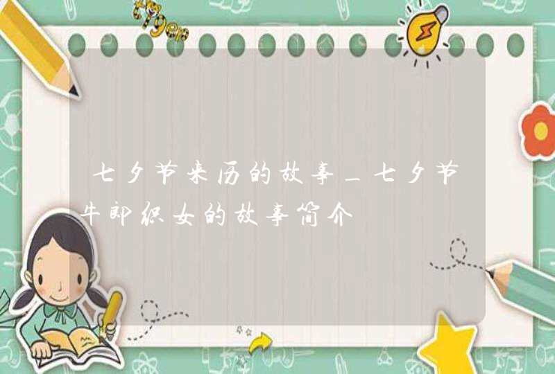 七夕节来历的故事_七夕节牛郎织女的故事简介,第1张