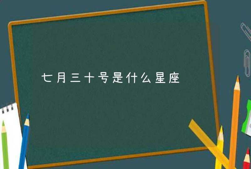 七月三十号是什么星座,第1张