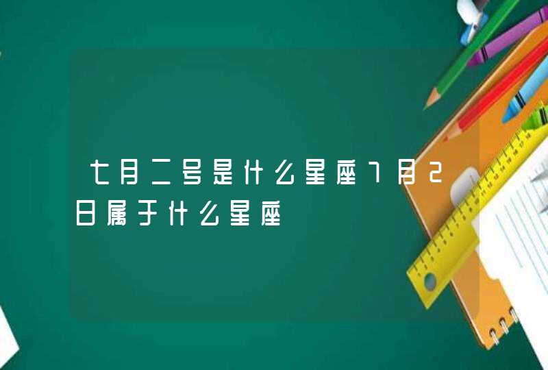 七月二号是什么星座7月2日属于什么星座,第1张