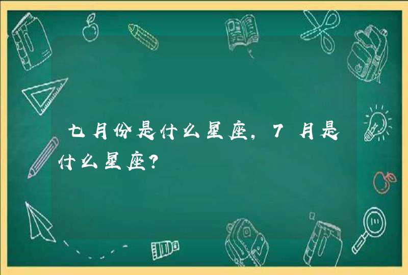 七月份是什么星座，7月是什么星座？,第1张