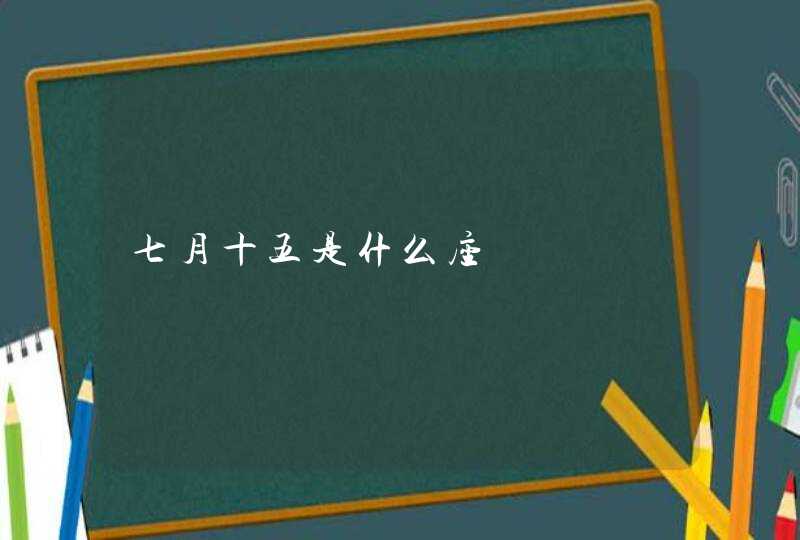 七月十五是什么座,第1张