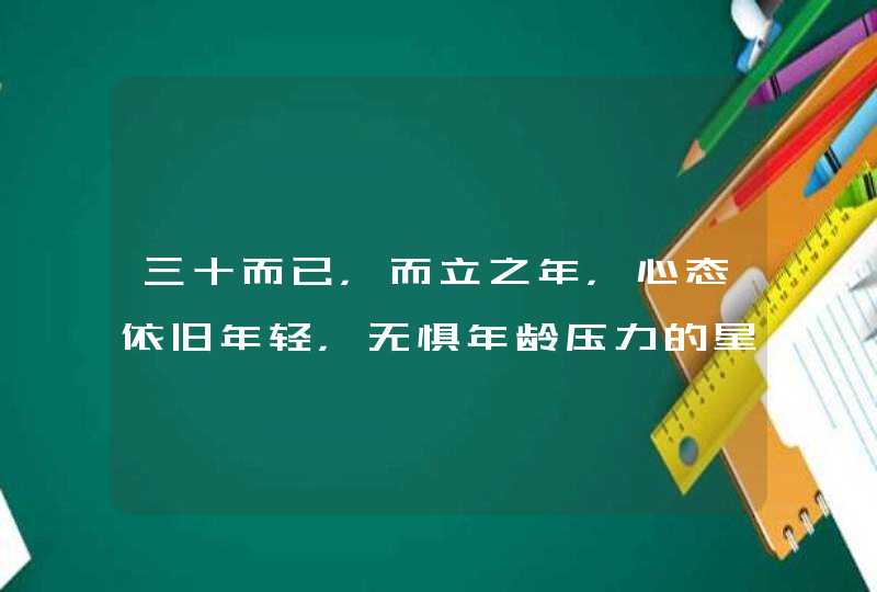 三十而已，而立之年，心态依旧年轻，无惧年龄压力的星座你知道吗？,第1张