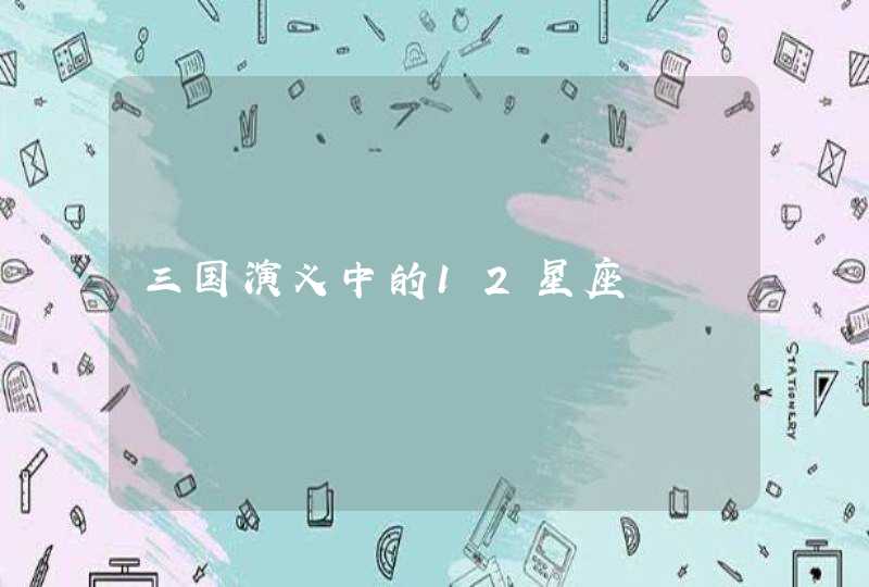 三国演义中的12星座,第1张