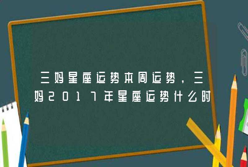 三妈星座运势本周运势，三妈2017年星座运势什么时候出,第1张