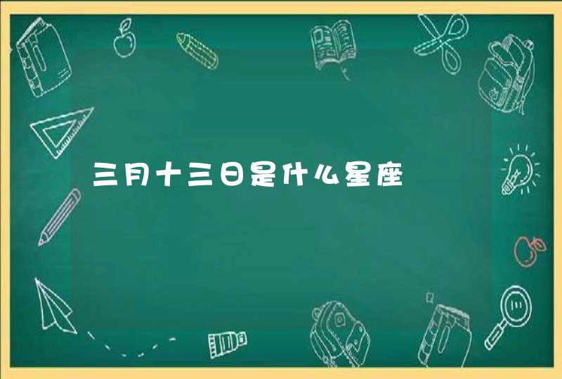 三月十三日是什么星座,第1张