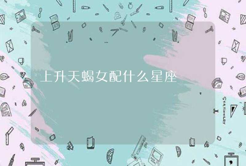 上升天蝎女配什么星座,第1张