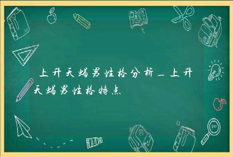 上升天蝎男性格分析_上升天蝎男性格特点,第1张