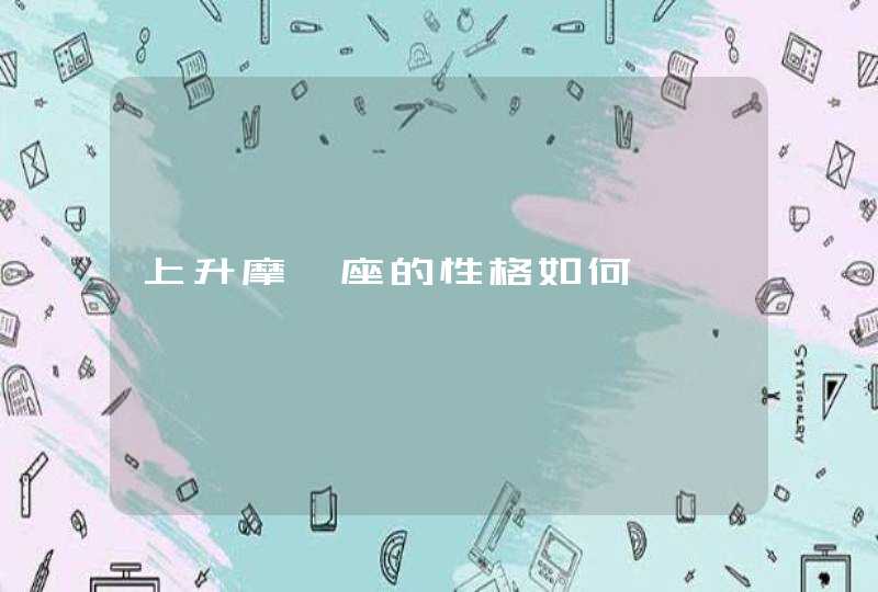 上升摩羯座的性格如何,第1张