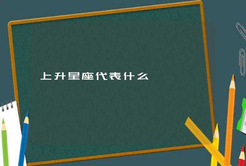 上升星座代表什么,第1张