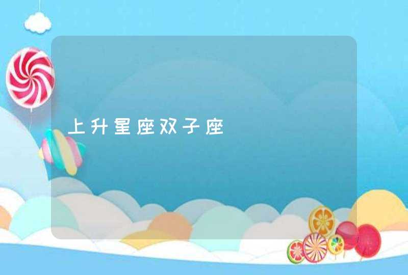 上升星座双子座,第1张