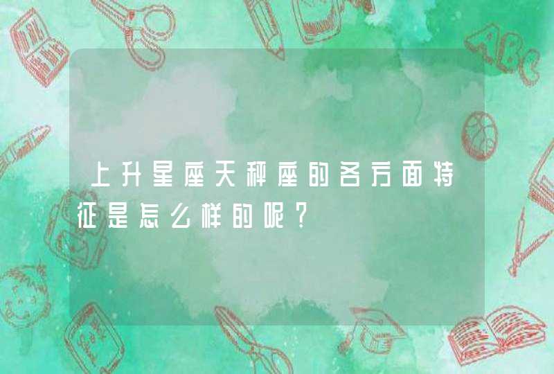 上升星座天秤座的各方面特征是怎么样的呢？,第1张
