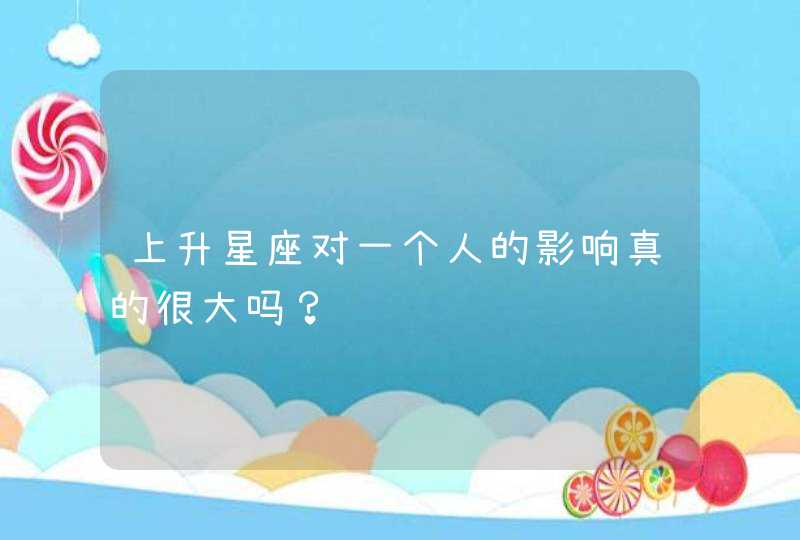 上升星座对一个人的影响真的很大吗？,第1张