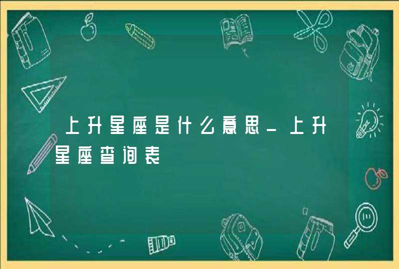 上升星座是什么意思_上升星座查询表,第1张