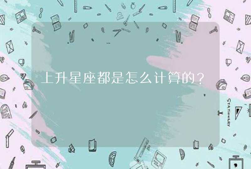 上升星座都是怎么计算的？,第1张