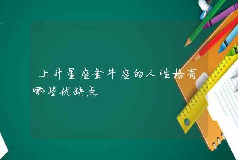 上升星座金牛座的人性格有哪些优缺点,第1张