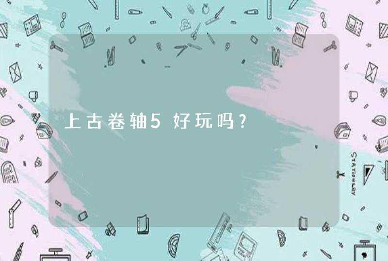 上古卷轴5好玩吗？,第1张