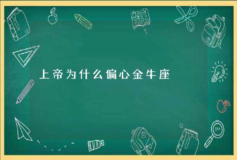 上帝为什么偏心金牛座,第1张