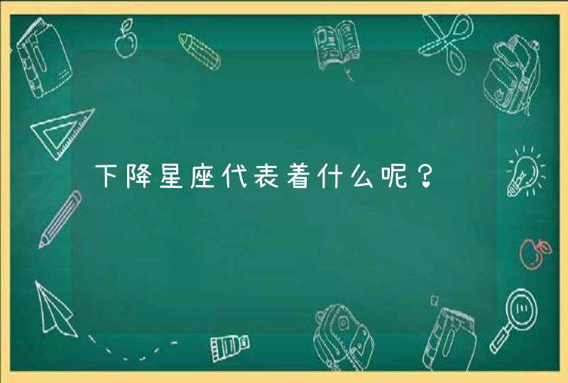 下降星座代表着什么呢？,第1张