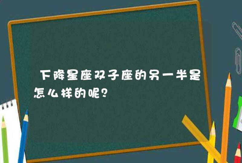 下降星座双子座的另一半是怎么样的呢？,第1张