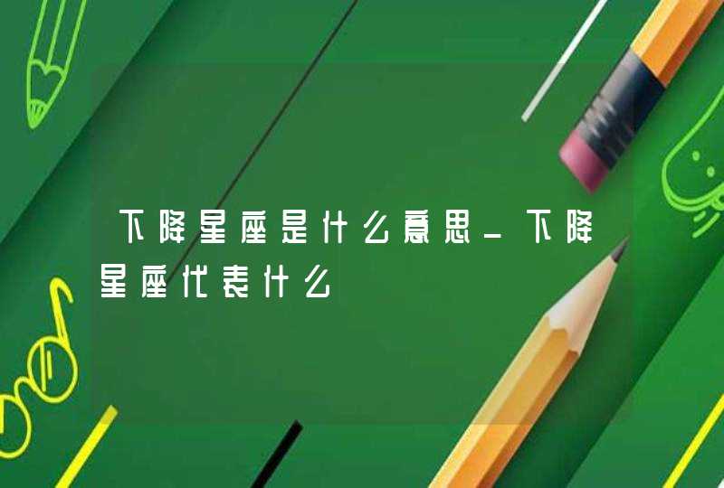 下降星座是什么意思_下降星座代表什么,第1张