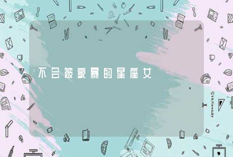 不会被家暴的星座女,第1张