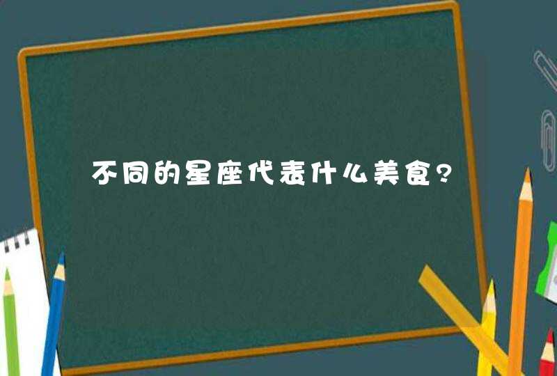 不同的星座代表什么美食?,第1张