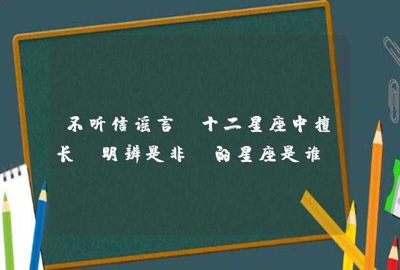 不听信谣言，十二星座中擅长“明辨是非”的星座是谁？,第1张