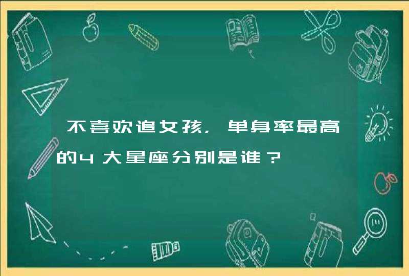 不喜欢追女孩，单身率最高的4大星座分别是谁？,第1张