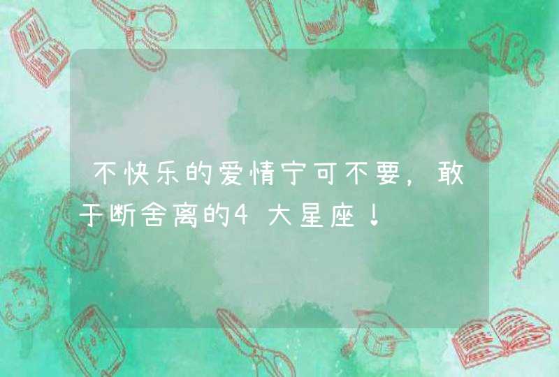 不快乐的爱情宁可不要，敢于断舍离的4大星座！,第1张