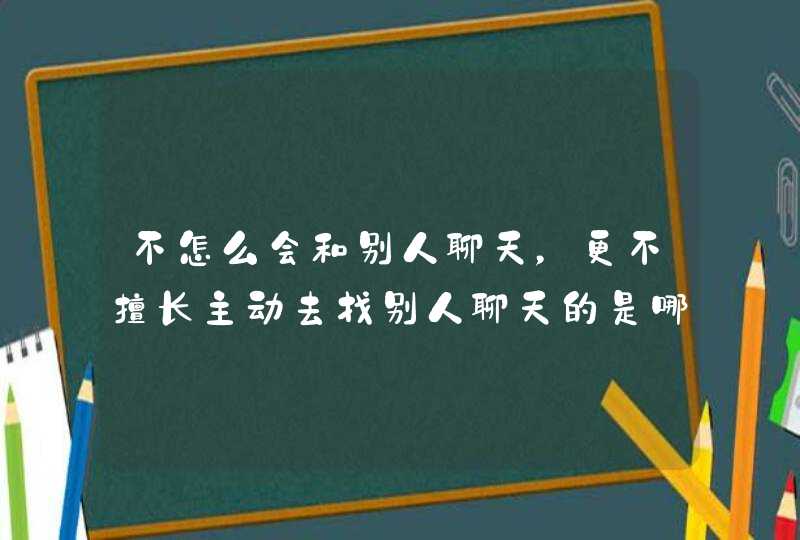 不怎么会和别人聊天，更不擅长主动去找别人聊天的是哪几个星座？,第1张