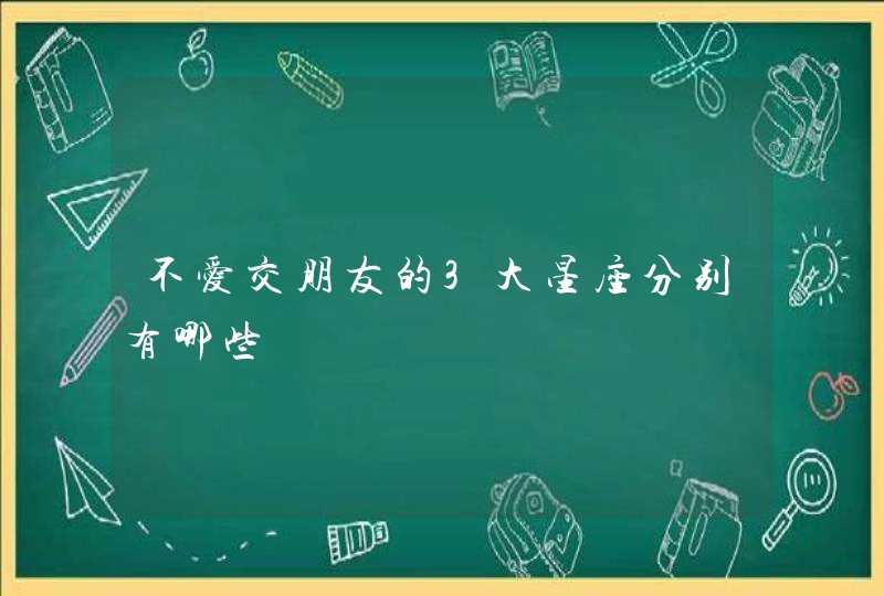 不爱交朋友的3大星座分别有哪些,第1张