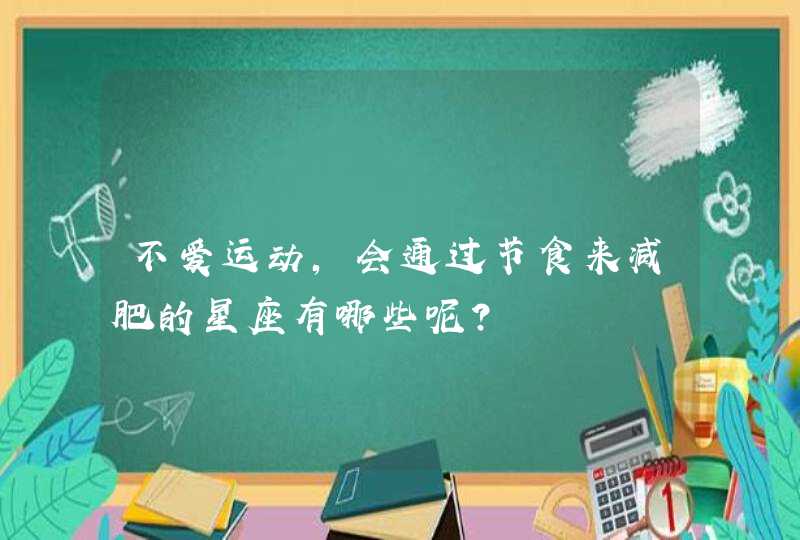 不爱运动，会通过节食来减肥的星座有哪些呢？,第1张