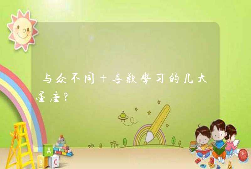 与众不同 喜欢学习的几大星座？,第1张