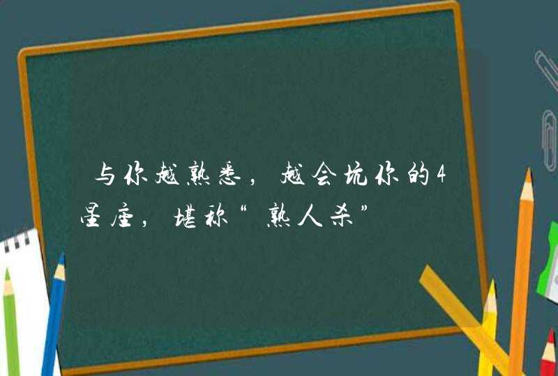 与你越熟悉，越会坑你的4星座，堪称“熟人杀”,第1张