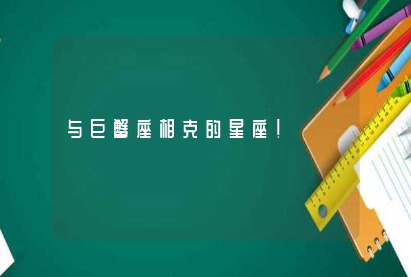 与巨蟹座相克的星座！,第1张