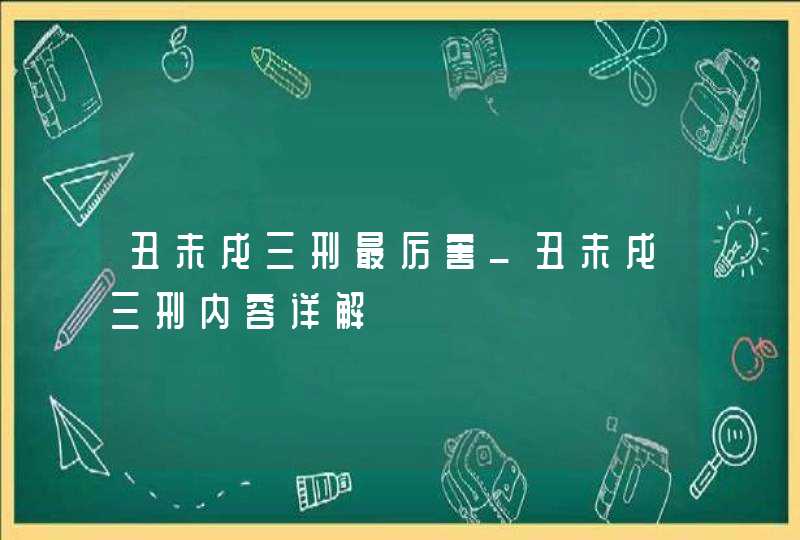 丑未戌三刑最厉害_丑未戌三刑内容详解,第1张