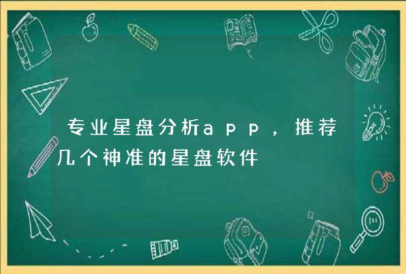 专业星盘分析app，推荐几个神准的星盘软件,第1张