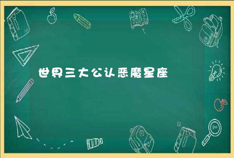 世界三大公认恶魔星座,第1张