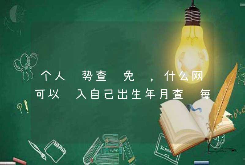 个人运势查询免费，什么网可以输入自己出生年月查询每年运势？,第1张