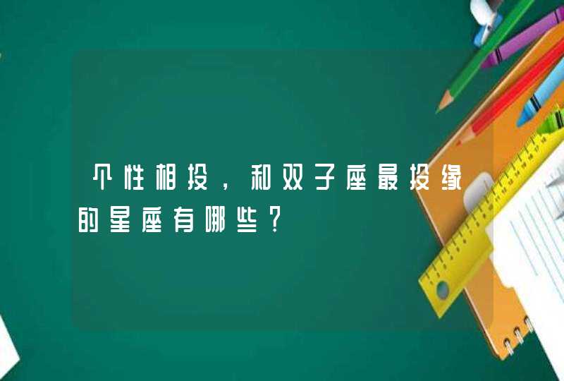 个性相投，和双子座最投缘的星座有哪些？,第1张