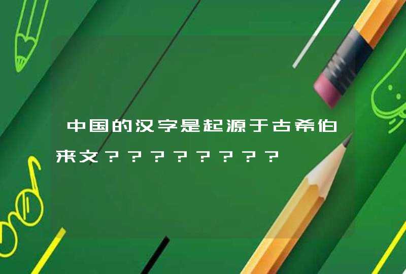 中国的汉字是起源于古希伯来文？？？？？？？？,第1张