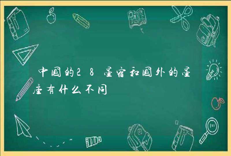 中国的28星宿和国外的星座有什么不同,第1张